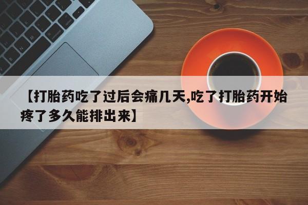 流产药微信买在线下单新闻 第160页