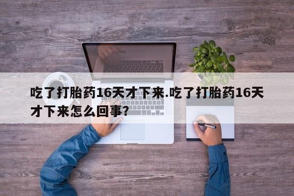 流产药微信买在线下单要闻 第163页