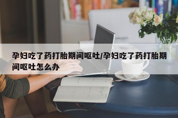 流产药微信买在线下单资讯 第162页