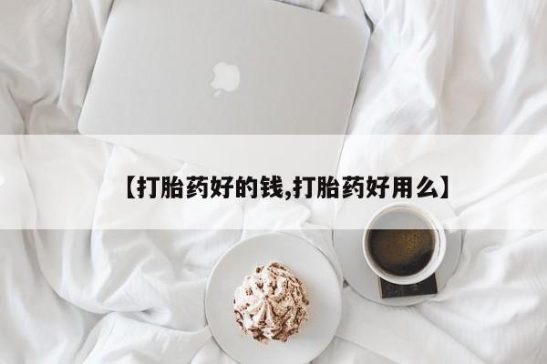流产药微信买在线下单【打胎药好的钱,打胎药好用么】