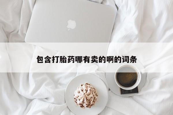流产药微信买在线下单包含打胎药哪有卖的啊的词条
