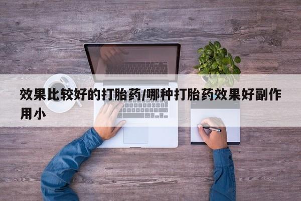 流产药微信买在线下单效果比较好的打胎药/哪种打胎药效果好副作用小