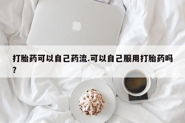流产药微信买在线下单动态 第140页