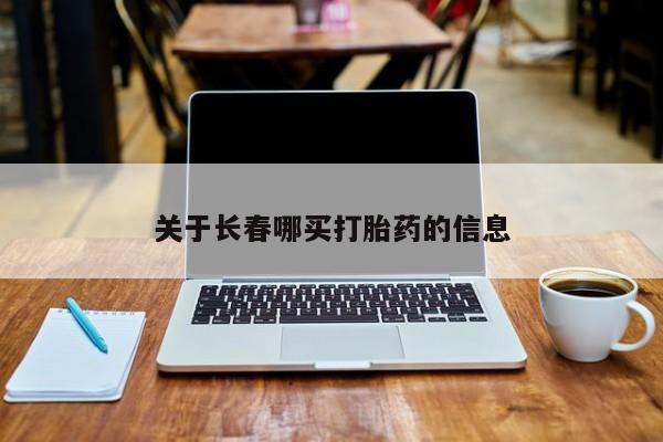 流产药微信买在线下单关于长春哪买打胎药的信息