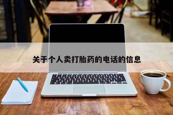 流产药微信买在线下单关于个人卖打胎药的电话的信息